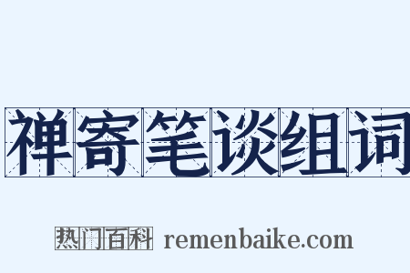 禅寄笔谈组词是什么意思的图片